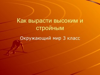 Урок окружающего мира по теме Как вырасти высоким и стройным. УМК Гармония 3 класс презентация к уроку по окружающему миру (3 класс)