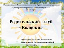 Родительский клуб, как эффективная форма взаимодействия презентация к уроку (старшая группа) по теме