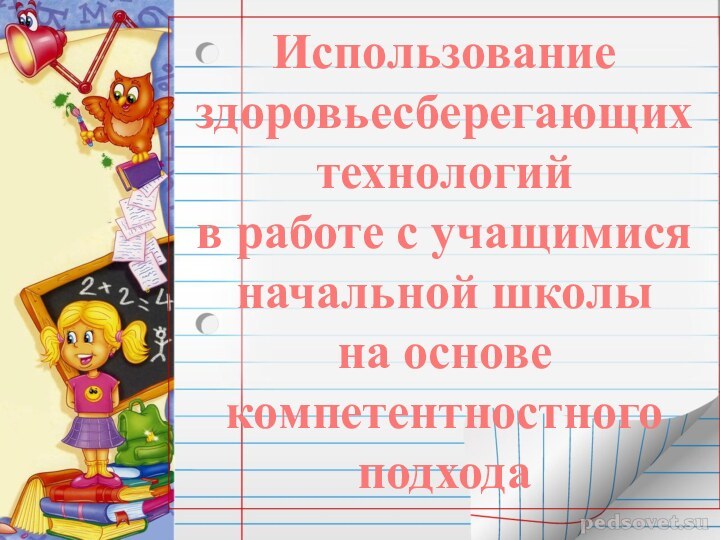 Использование здоровьесберегающих технологий в работе с учащимися начальной школы на основе компетентностного подхода