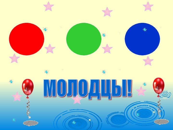 МОЛОДЦЫ!