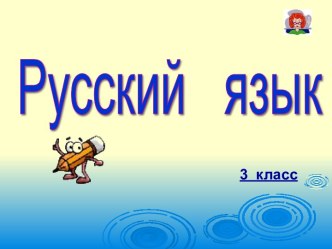 Безударные гласные-3 класс презентация к уроку по русскому языку (3 класс)