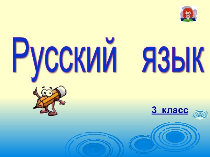 Русский  язык 3 класс