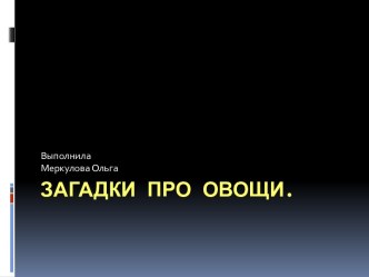 презентация  Загадки про овощи презентация к занятию по развитию речи (старшая группа) по теме