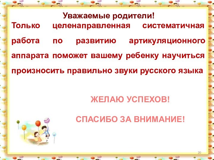 Уважаемые родители!Только целенаправленная систематичная работа по развитию артикуляционного аппарата поможет вашему ребенку