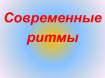 Презентация кружка Современные ритмы презентация к уроку по физкультуре