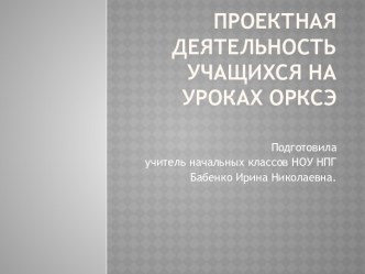 Проектная деятельность учащихся в начальной школе на уроках и внеурочной деятельности презентация к уроку по окружающему миру (1, 2, 3, 4 класс)