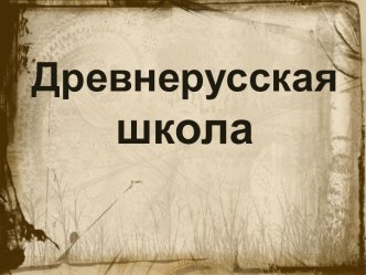 Занятие в школьном музее День в древнерусской школе план-конспект