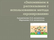 Запоминаем и рассказываем с использованием метода крокирования презентация к занятию по обучению грамоте (старшая группа) по теме