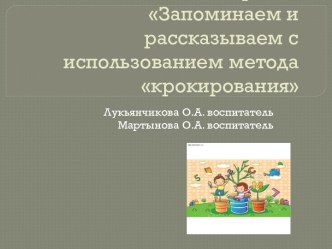 Запоминаем и рассказываем с использованием метода крокирования презентация к занятию по обучению грамоте (старшая группа) по теме