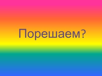 Презентация к уроку математики презентация к уроку по математике (1 класс)