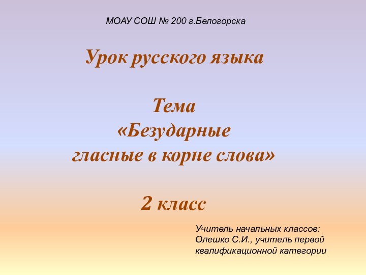 Урок русского языкаТема «Безударные гласные в корне слова»2 класс МОАУ СОШ №