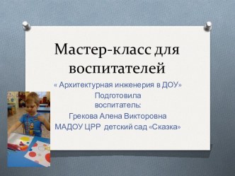 Архитектурная инженерия в ДОУ презентация к уроку