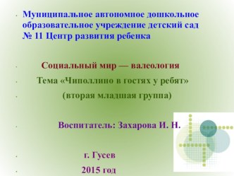 Занятие по валеологии Чиполлино в гостях у ребят план-конспект занятия (младшая группа)