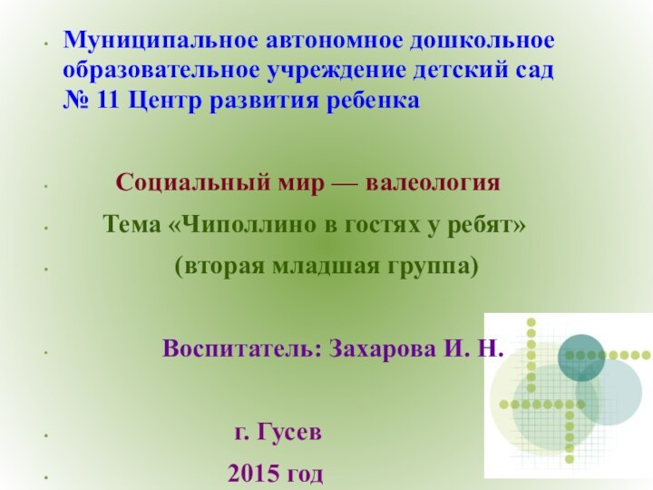 Муниципальное автономное дошкольное образовательное учреждение детский сад