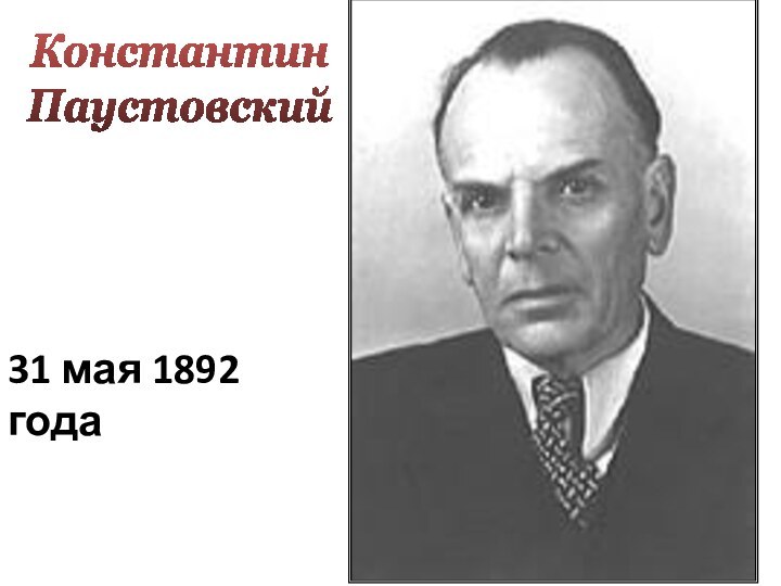 Константин Паустовский31 мая 1892 года