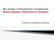 Наши права и обязанности презентация к уроку по окружающему миру