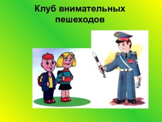 Заседание Клуба внимательных пешеходов 2 класс классный час (2 класс) по теме