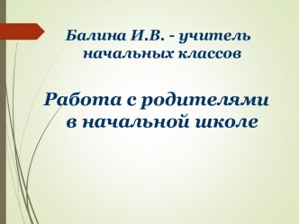 Выступление на педсовете Работа с родителями в начальной школе презентация к уроку (2 класс)