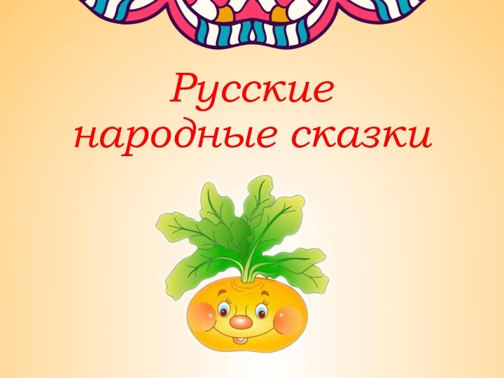 Русские народные сказки