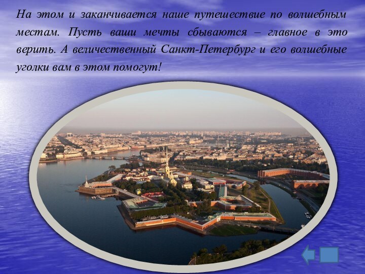 На этом и заканчивается наше путешествие по волшебным местам. Пусть ваши мечты