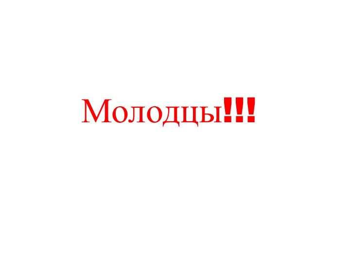 Молодцы!!!