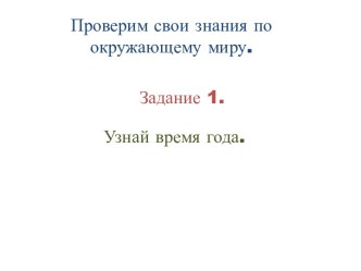 Проверочная работа по окружающему миру за 1 полугодие УМК Школа 21 века презентация к уроку по окружающему миру (1 класс)