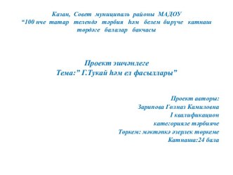 Проект. Г. Тукай һәм ел фасыллары проект по развитию речи (подготовительная группа)