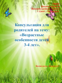 Возрастные особенности детей 3-4 лет. презентация к уроку (младшая группа)