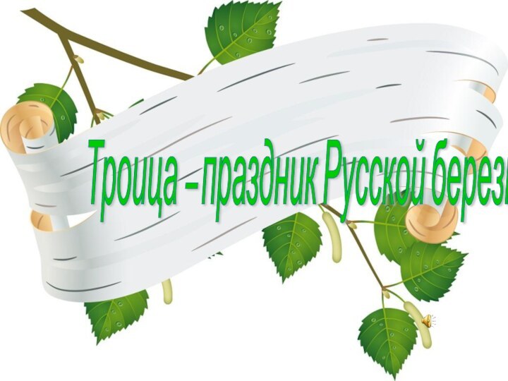 Троица – праздник Русской березки