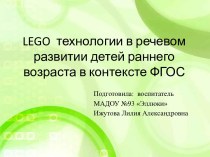 LEGO технологии в речевом развитии детей раннего возраста в контексте ФГОС учебно-методический материал по конструированию, ручному труду