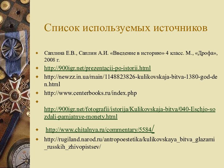 Список используемых источниковСаплина Е.В., Саплин А.И. «Введение в историю» 4 класс. М.,