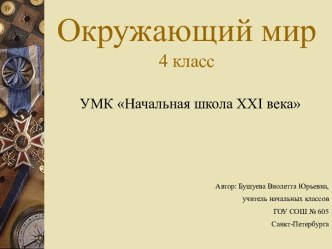 Урок-презентация по окружающему миру презентация к уроку по окружающему миру (4 класс) по теме