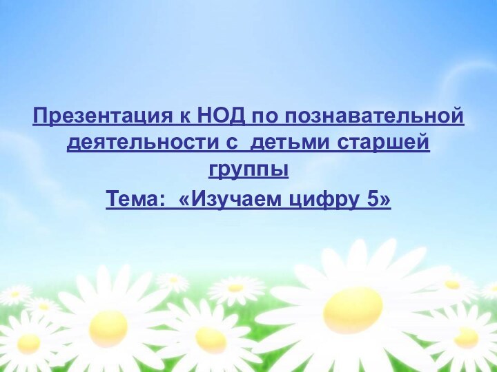 Презентация к НОД по познавательной  деятельности с детьми старшей группы Тема: