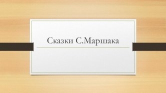 Презентация Сказки С. Маршака презентация к уроку по развитию речи (средняя группа) по теме