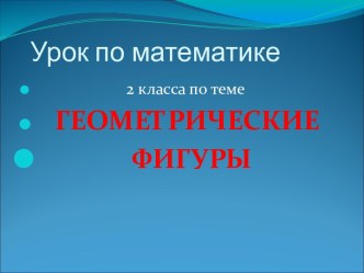 Геометрические фигуры презентация к уроку по математике (2 класс)