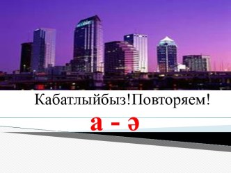 А,ә хәрефләрен кабатлау. презентация к уроку (1 класс) по теме