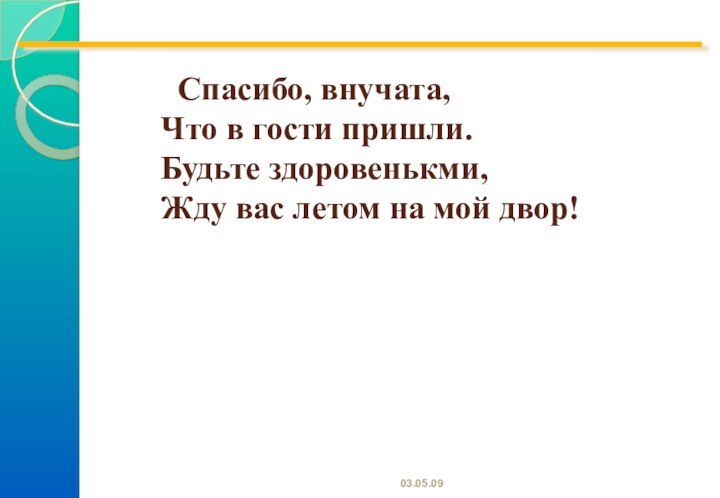 Спасибо, внучата,    Что в гости