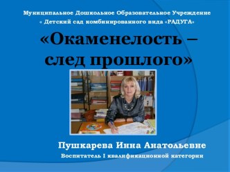 Презентация проекта Окаменелость - след прошлого проект