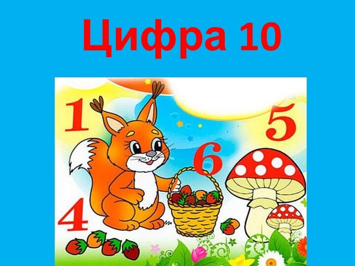 Цифра 10