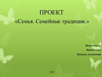 Проект Семья.Семейные традиции. проект (старшая группа)