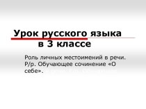 Роль личных местоимений в речи. Развитие речи. Обучающее сочинение О себе. презентация к уроку по русскому языку (3 класс)
