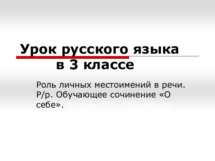 Урок русского языка     в 3 классеРоль личных местоимений