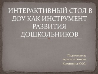 Интерактивный стол SMART как средство развития дошкольников презентация к уроку (подготовительная группа)
