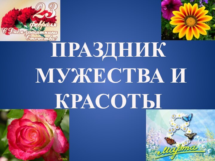 ПРАЗДНИК МУЖЕСТВА И КРАСОТЫ