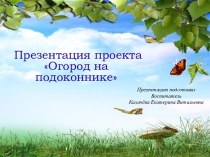 Огород на подоконнике в детском саду. презентация к уроку (средняя группа)