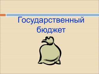 Государственный бюджет презентация к уроку по окружающему миру (4 класс)