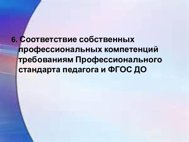 6. Соответствие собственных профессиональных компетенций требованиям Профессионального стандарта педагога и ФГОС ДО