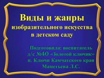 Виды и жанры изобразительного искусства в детском саду часть 1