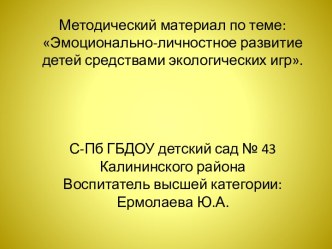 Методический материал по теме:Эмоционально-личностное развитие детей средствами экологических игр. методическая разработка по окружающему миру (старшая группа)