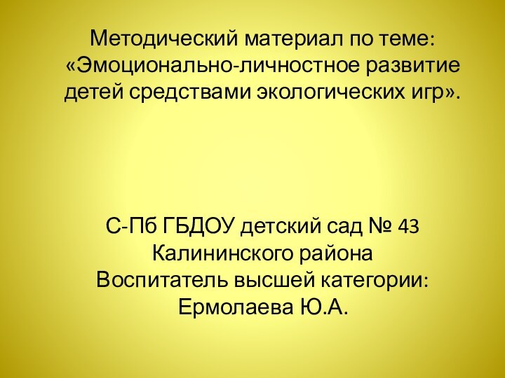 Методический материал по теме: «Эмоционально-личностное развитие детей средствами экологических игр».